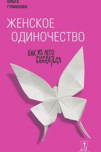 Книга Женское одиночество. Как из него выбраться