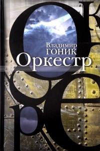 Книга Оркестр