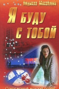 Книга Я буду с тобой