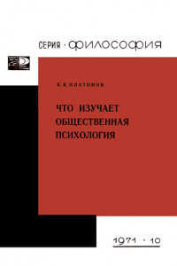 Книга Что изучает общественная психология.