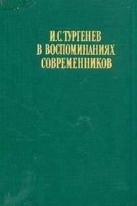 Книга И. С. Тургенев в воспоминаниях современников. Переписка И. С. с Полиной Виардо и ее семьей