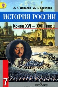 Книга История России. ХVI - XVIII век. 7 класс