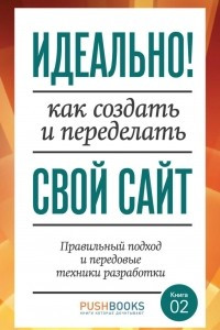 Книга Идеально! Как создать и переделать свой сайт. Правильный подход и передовые техники разработки