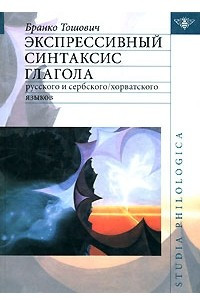 Книга Экспрессивный синтаксис глагола русского и сербского/хорватского языков