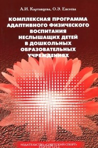 Книга Комплексная программа адаптивного физического воспитания неслышащих детей в дошкольных образовательных учреждениях. Учебное пособие