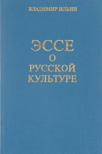 Книга Эссе о русской культуре