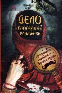 Книга Дело пропавшей служанки