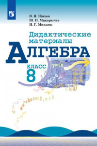 Книга Алгебра. Дидактические материалы. 8 класс