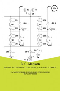 Книга Типовые электрические схемы распределительных устройств электростанций и подстанций. Характеристики. Применение. Оперативные переключения