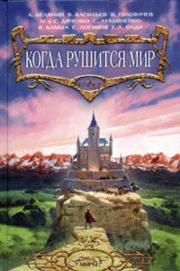 Книга Когда рушится мир