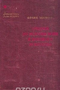 Книга Очерки по истории войн и военого искусства