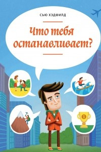 Книга Что тебя останавливает?