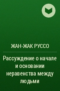 Книга Рассуждение о начале и основании неравенства между людьми