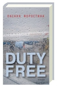 Книга Duty Free