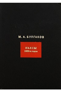 Книга Собрание сочинений в 8 томах. Том 4. Пьесы 1920 годов