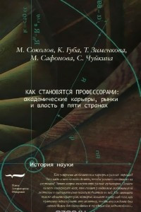 Книга Как становятся профессорами. Академические карьеры, рынки и власть в пяти странах