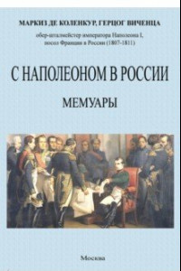 Книга С Наполеоном в России. Мемуары