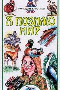 Книга Я познаю мир: Миграции животных