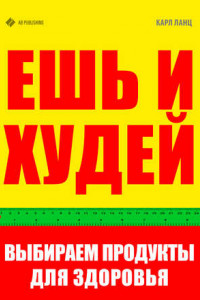 Книга Ешь и худей. Выбираем продукты для здоровья