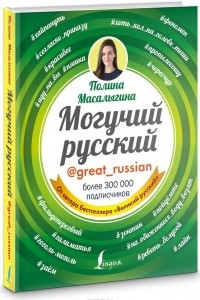 Книга Могучий русский