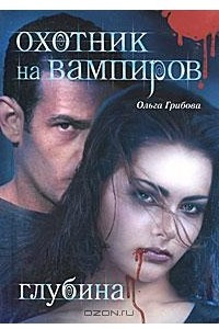 Книга Охотник на вампиров. Глубина