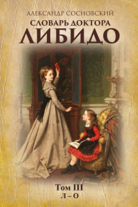 Книга Словарь доктора Либидо. Том III