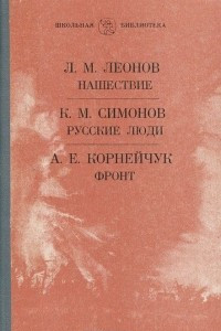 Книга Л. М. Леонов. Нашествие. К. М. Симонов. Русские люди. А. Е. Корнейчук. Фронт