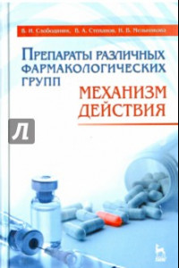 Книга Препараты различных фармакологических групп. Механизм действия. Учебное пособие