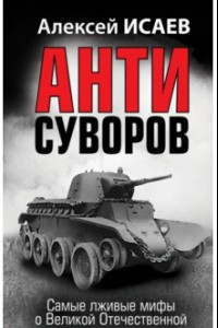 Книга Анти-Суворов. Самые лживые мифы о Великой Отечественной Войне