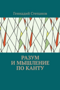 Книга Разум и мышление по Канту