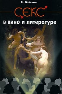 Книга Секс в кино и литературе