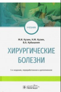 Книга Хирургические болезни. Учебник для ВУЗов