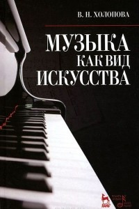 Книга Музыка как вид искусства. Учебное пособие