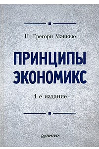 Книга Принципы экономикс