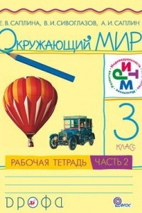 Книга Окружающий мир. 3 класс. Рабочая тетрадь. В 2 частях. Часть 2