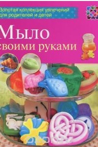 Книга Мыло своими руками