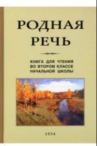 Книга Родная речь. Книга для чтения во втором классе начальной школы (1954)