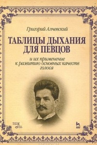 Книга Таблицы дыхания для певцов и их применение к развитию основных качеств голоса. Учебное пособие