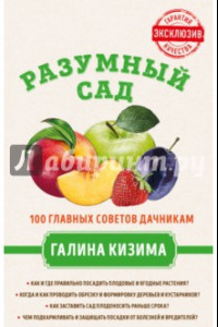 Книга Разумный сад. 100 главных советов дачникам от Галины Кизимы