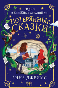 Книга Потерянные сказки