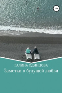 Книга Заметки о будущей любви