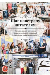 Книга Шаг навстречу читателям. Хрестоматия участников ММКВЯ-2019