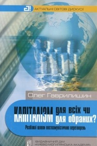 Книга Капіталізм для всіх чи капіталізм для обраних? Розбіжні шляхи посткомуністичних перетворень