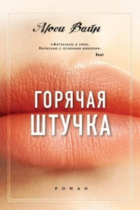 Книга Горячая штучка