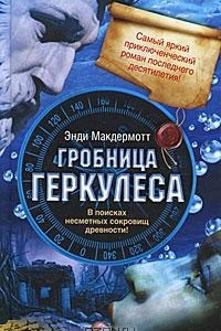 Книга Гробница Геркулеса