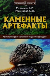 Книга Каменные артефакты