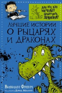 Книга Лучшие истории о рыцарях и драконах