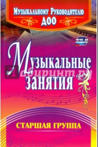 Книга Музыкальные занятия. Старшая группа. ФГОС ДО