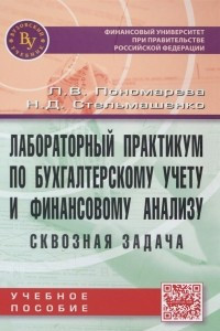 Книга Лабораторный практикум по бухгалтерскому учету и финансовому анализу (сквозная задача). Учебное пособие