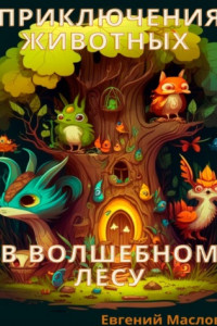 Книга Приключения животных в волшебном лесу